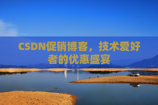 CSDN促销博客，技术爱好者的优惠盛宴